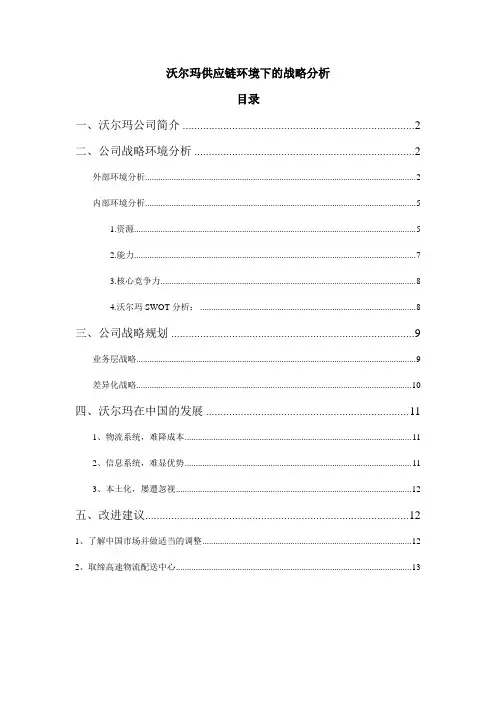 沃尔玛供应链环境下的战略分析报告