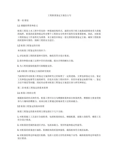 工程桩基鉴定方案怎么写