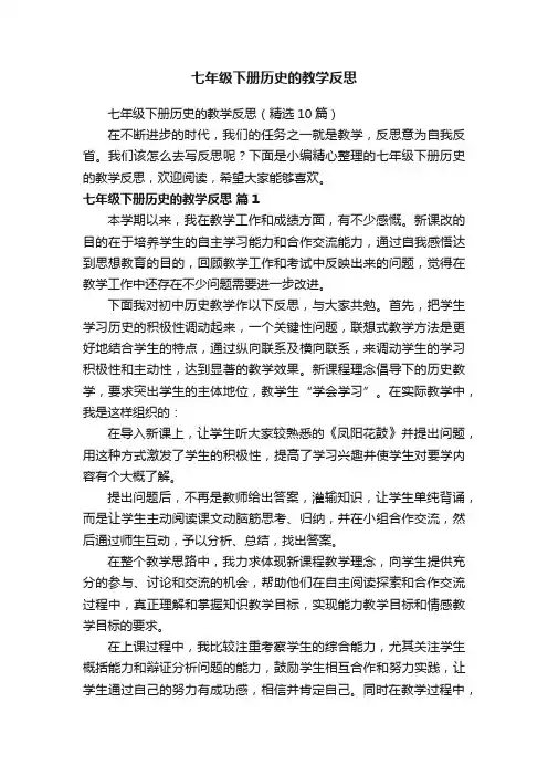 七年级下册历史的教学反思（精选10篇）
