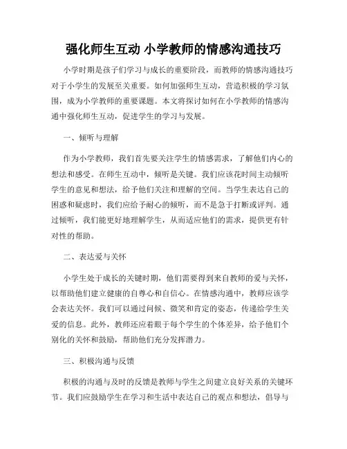 强化师生互动 小学教师的情感沟通技巧