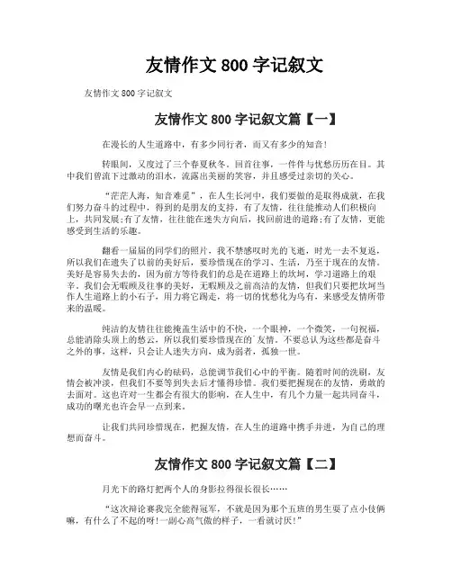 友情作文800字记叙文