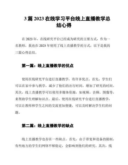 3篇2023在线学习平台线上直播教学总结心得