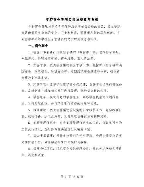 学校宿舍管理员岗位职责与考核(3篇)