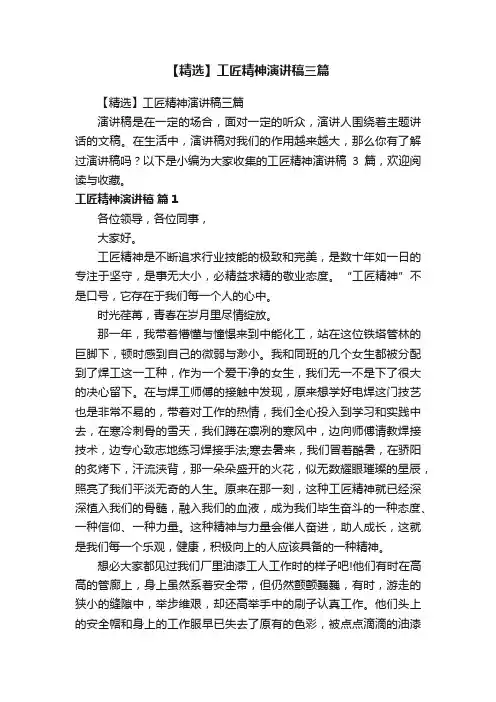 【精选】工匠精神演讲稿三篇