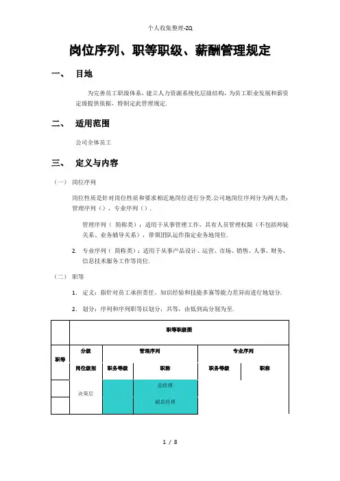 岗位序列、职等职级和薪酬管理规定