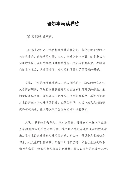 理想丰满读后感
