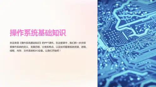《操作系统基础知识》课件
