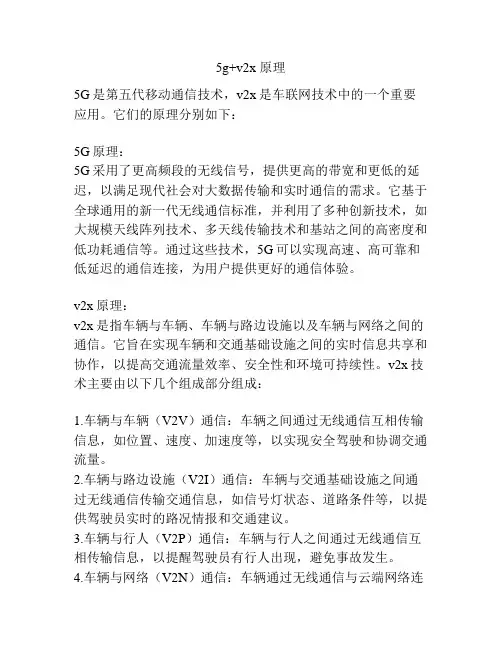5g+v2x 原理