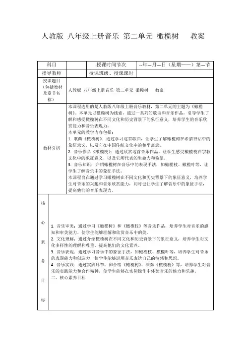 人教版八年级上册音乐第二单元橄榄树教案