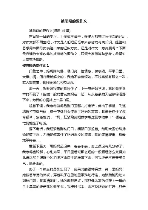 被忽略的爱作文