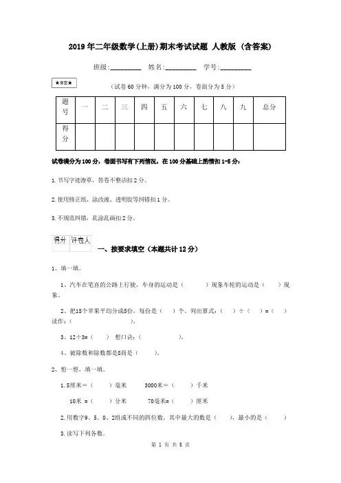 2019年二年级数学(上册)期末考试试题 人教版 (含答案)