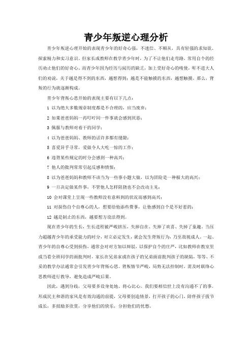 青少年叛逆心理分析