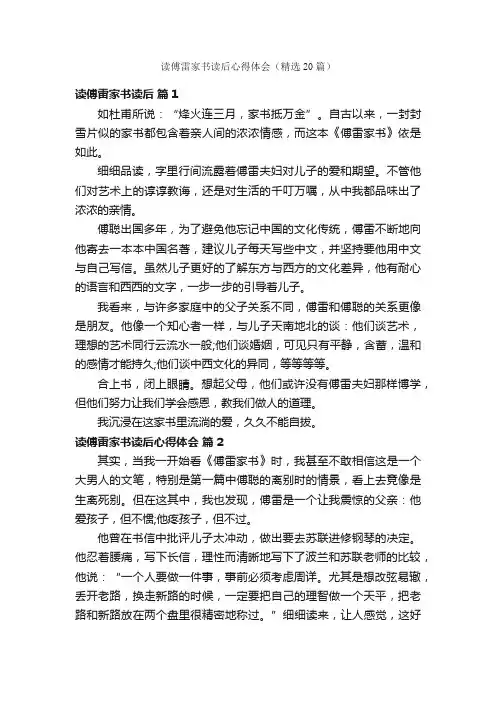 读傅雷家书读后心得体会（精选20篇）