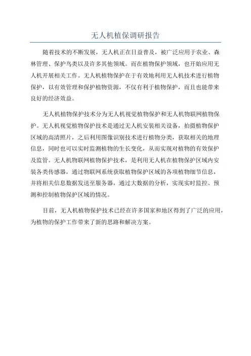 无人机植保调研报告