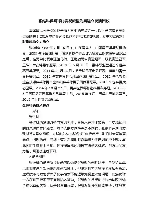 张继科乒乓球比赛视频里约奥运会高清回放