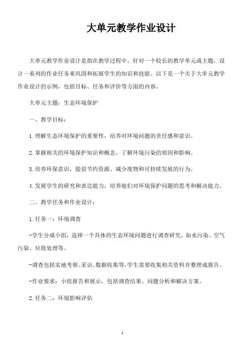 大单元教学作业设计