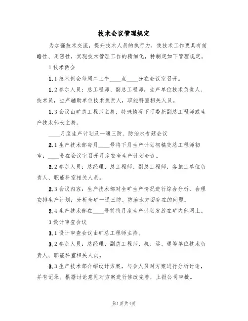 技术会议管理规定(2篇)