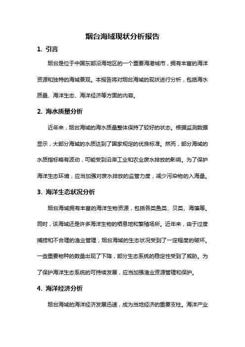 烟台海域现状分析报告
