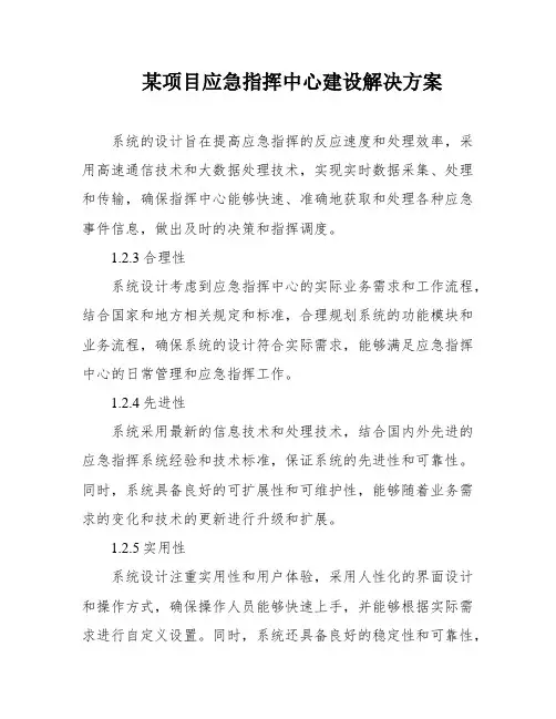 某项目应急指挥中心建设解决方案