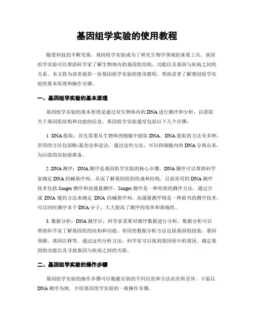 基因组学实验的使用教程