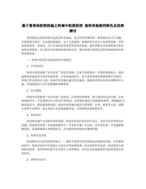 基于登革热防控经验之岭南中医药防控 急性传染病的特色及优势探讨