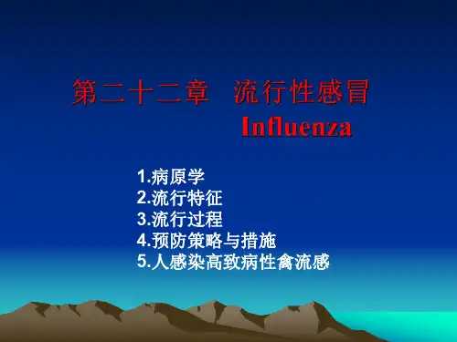 《流行病学》第二十二章 流行性感冒ppt课件