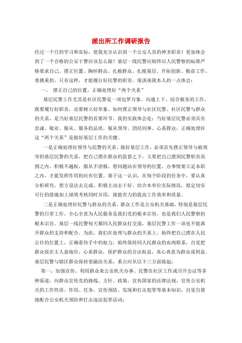 派出所工作调研报告
