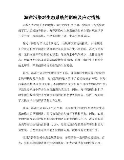 海洋污染对生态系统的影响及应对措施