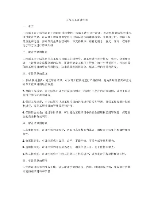 工程施工审计结算