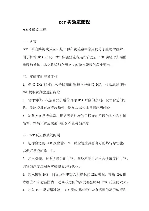 pcr实验室流程