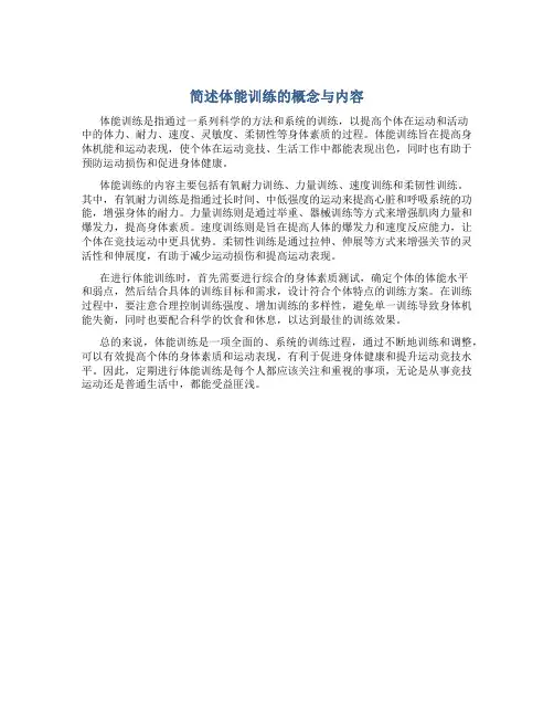 简述体能训练的概念与内容