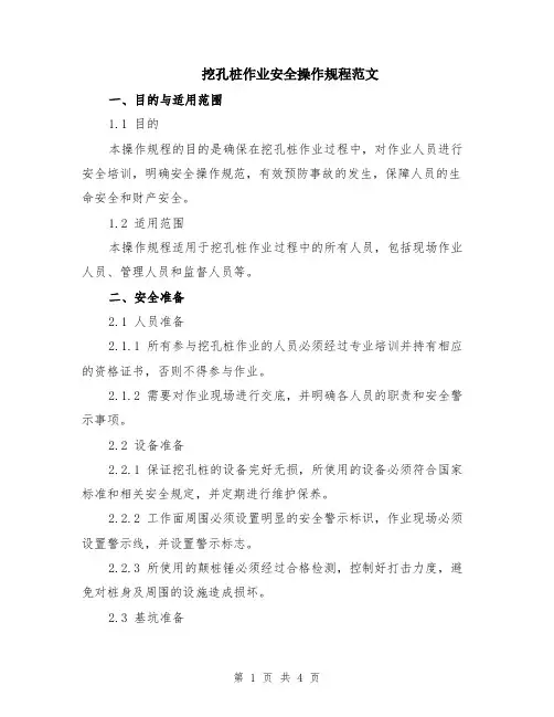 挖孔桩作业安全操作规程范文