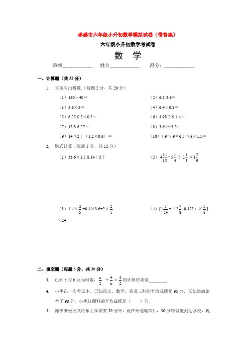 孝感市六年级小升初数学模拟试卷(带答案)