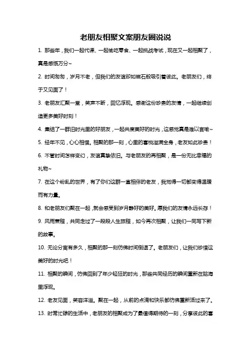 老朋友相聚文案朋友圈说说