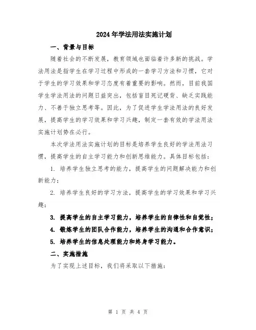 2024年学法用法实施计划
