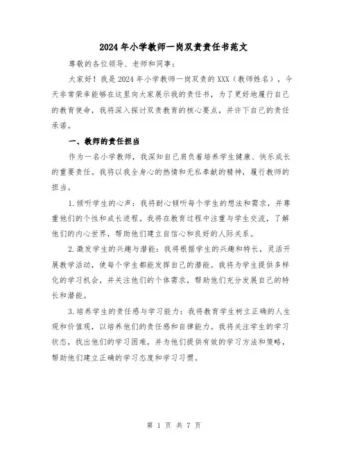 2024年小学教师一岗双责责任书范文(3篇)
