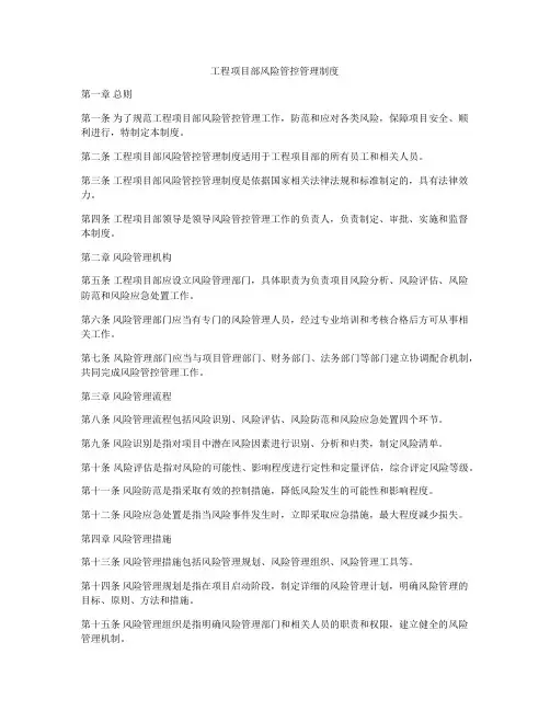工程项目部风险管控管理制度