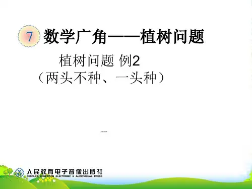 《植树问题例2》课件