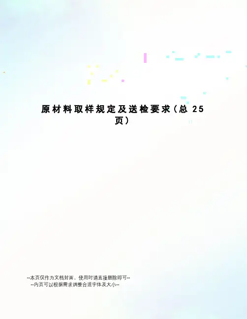 原材料取样规定及送检要求