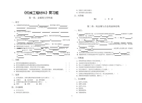 机械工程材料复习题