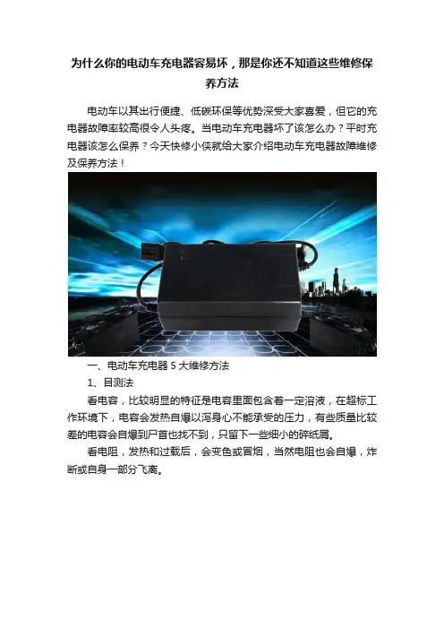 为什么你的电动车充电器容易坏，那是你还不知道这些维修保养方法