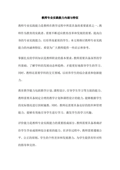 教师专业实践能力内涵与特征