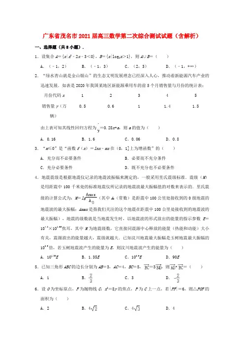 广东省茂名市2021届高三数学第二次综合测试试题含解析