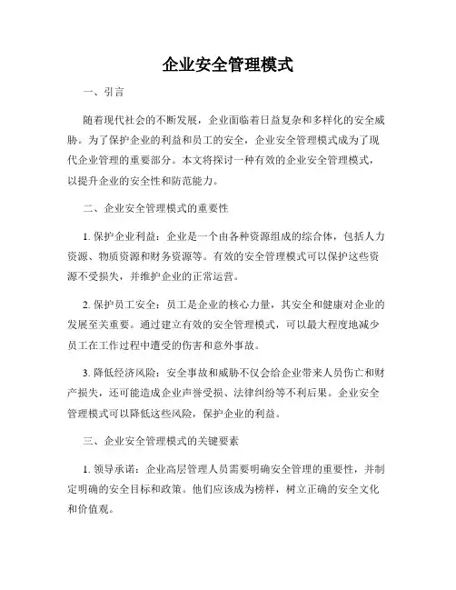 企业安全管理模式