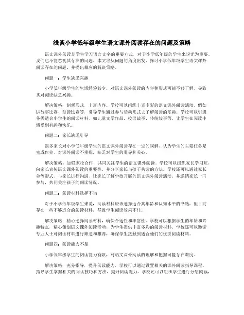 浅谈小学低年级学生语文课外阅读存在的问题及策略