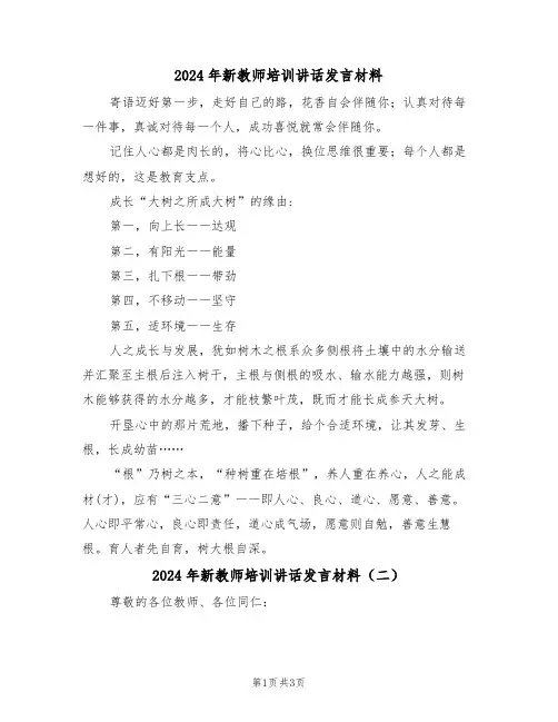 2024年新教师培训讲话发言材料(二篇)