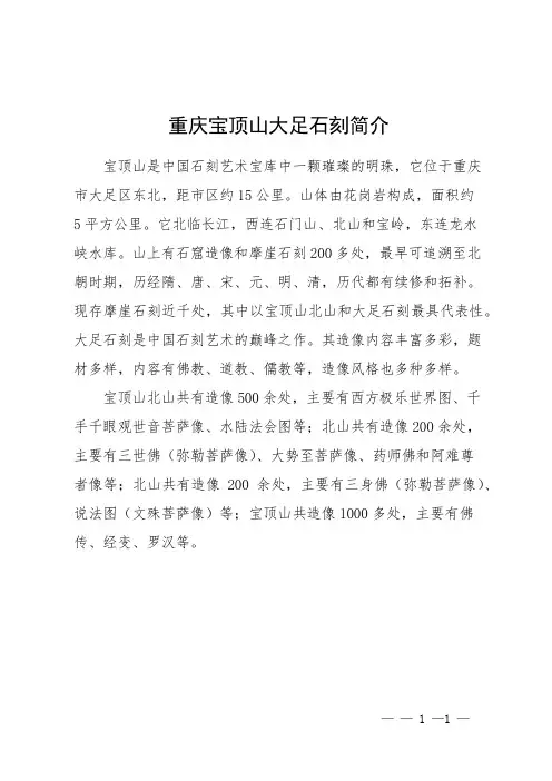 重庆宝顶山大足石刻简介