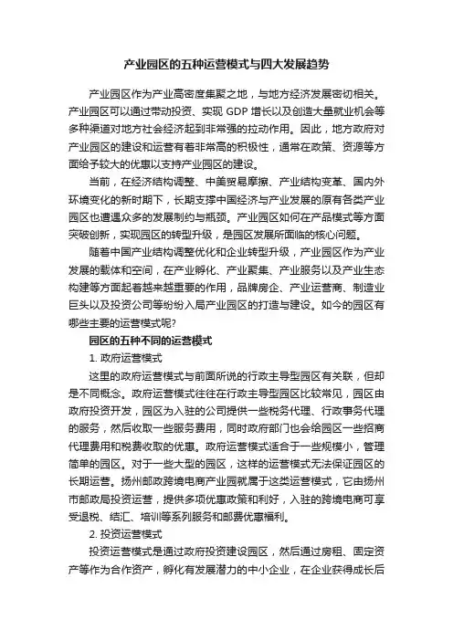 产业园区的五种运营模式与四大发展趋势