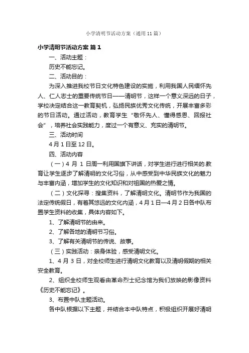 小学清明节活动方案（通用11篇）