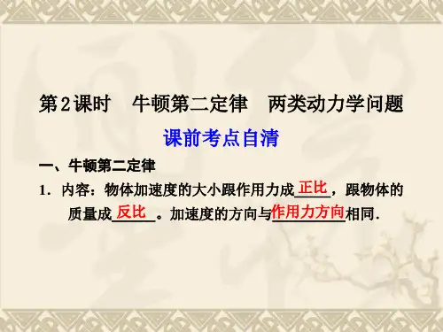牛顿第二定律 两类动力学问题